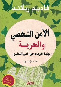 الأمن الشخصي والحرية ؛ نهاية الأوهام حول أمن القطيع