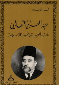 عبد العزيز الثعالبي رائد الحرية والنهضة الإسلامية