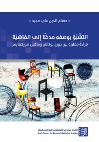التشيؤ بوصفه مدخلاً إلى الفاشية ؛ قراءة مقارنة بين جورج لوكاش وماكس هوركهايمر