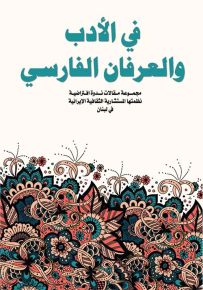 في الأدب والعرفان الفارسي