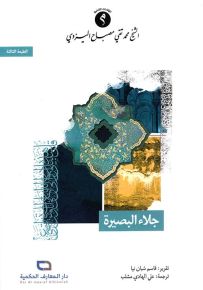 جلاء البصيرة