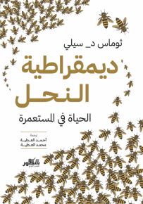 ديمقراطية النحل : الحياة في المستعمرة
