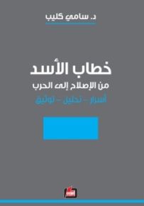 خطاب الأسد من الإصلاح إلى الحرب: أسرار - تحليل - توثيق