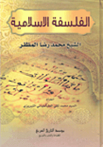 الفلسفة الإسلامية