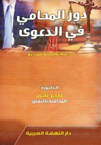 دور المحامي في الدعوى