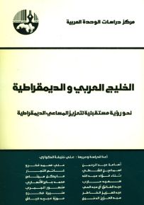 الخليج العربي والديمقراطية : نحو رؤية مستقبلية لتعزيز المساعي الديمقراطية