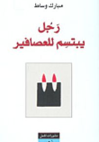 رجل يبتسم للعصافير