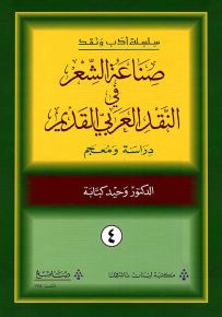 صناعة الشعر في النقد العربي القديم - دراسة ومعجم