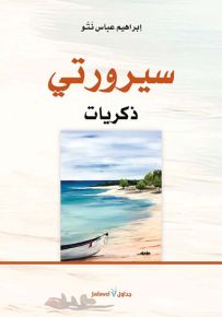 سيرورتي ذكريات