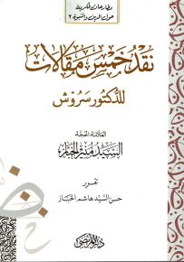 نقد خمس مقالات للدكتور سروش