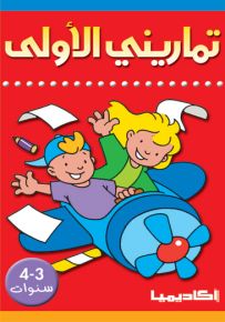 تماريني الأولى : 3-4 سنوات