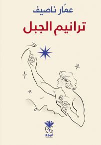 ترانيم الجبل