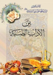 من الآداب الطبية