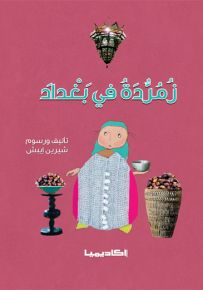 زمردة في بغداد