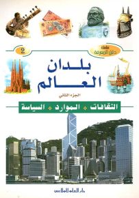 بلدان العالم - الجزء الثاني : الثقافات، الموارد، السياسة