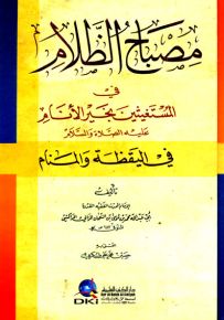 مصباح الظلام في المستغيثين بخير الأنام عليه الصلاة والسلام في اليقظة والمنام