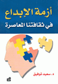 أزمة الإبداع في ثقافتنا المعاصرة