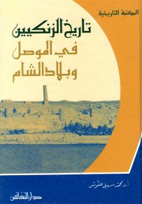 تاريخ الزنكيين في الموصل وبلاد الشام