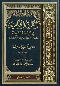 الطرق الحكمية في السياسة الشرعية