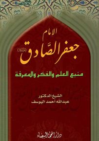 الإمام جعفر الصادق (ع) منبع العلم والفكر والمعرفة