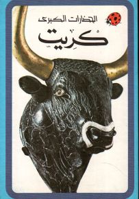 كريت - سلسلة الحضارات الكبرى