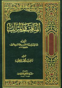 المناقب والمثالب