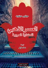 العصر الذهبي للحضارة العربية