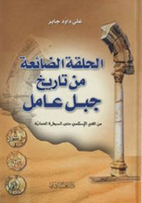 الحلقة الضائعة من تاريخ جبل عامل