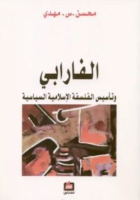 الفارابي وتأسيس الفلسفة الإسلامية السياسية