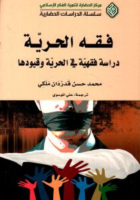 فقه الحرية : دراسة فقهية في الحرية وقيودها