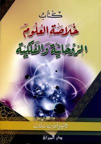 خلاصة العلوم الروحانية والفلكية