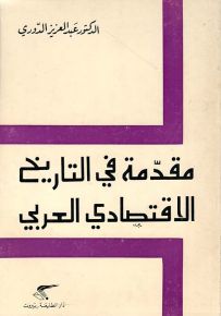 مقدمة في التاريخ الاقتصادي العربي
