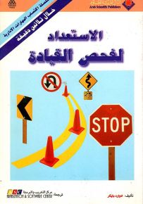 الاستعداد لفحص القيادة - سلسلة اكتساب المهارات الإدارية