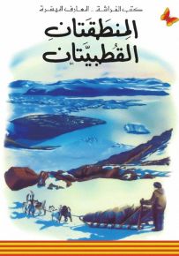 المنطقتان القطبيتان - سلسلة المعارف الميسرة المرحلة الثانية