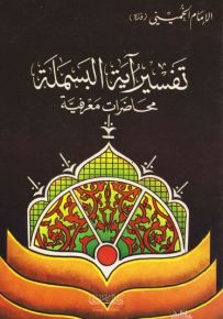 تفسير آية البسملة
