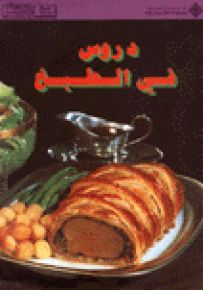 دروس في الطبخ