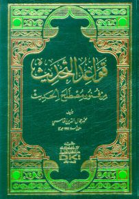 قواعد التحديث من فنون مصطلح الحديث