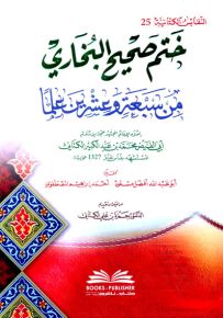ختم صحيح البخاري من سبعة وعشرين علماً - النفائس الكتانية 25