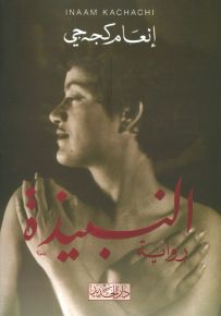 النبيذة