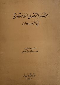 أشهر القضايا الدستورية في السودان