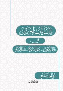 تلك آيات الحسين