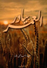 بيادر العمر