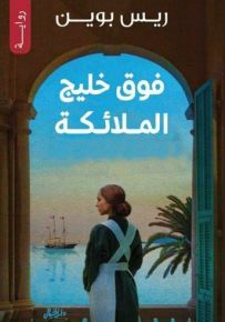 فوق خليج الملائكة