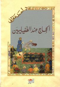 الحجاج عند الطفيليين