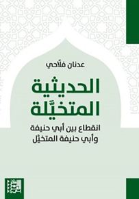 الحديثية المتخيلة : انقطاع بين أبي حنيفة وأبي حنيفة المتخيل