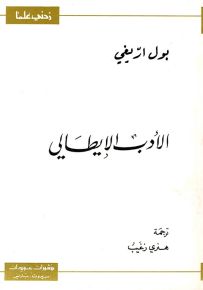 الأدب الإيطالي - سلسلة زدني علمًا