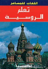 تعلم الروسية