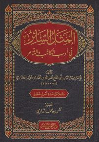 المثل السائر في أدب الكاتب والشاعر