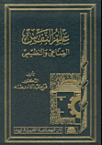 علم النفس الصناعي والتنظيمي