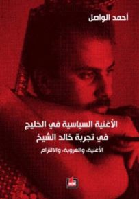 الأغنية السياسية في الخليج في تجربة خالد الشيخ : الأغنية والعروبة والالتزام